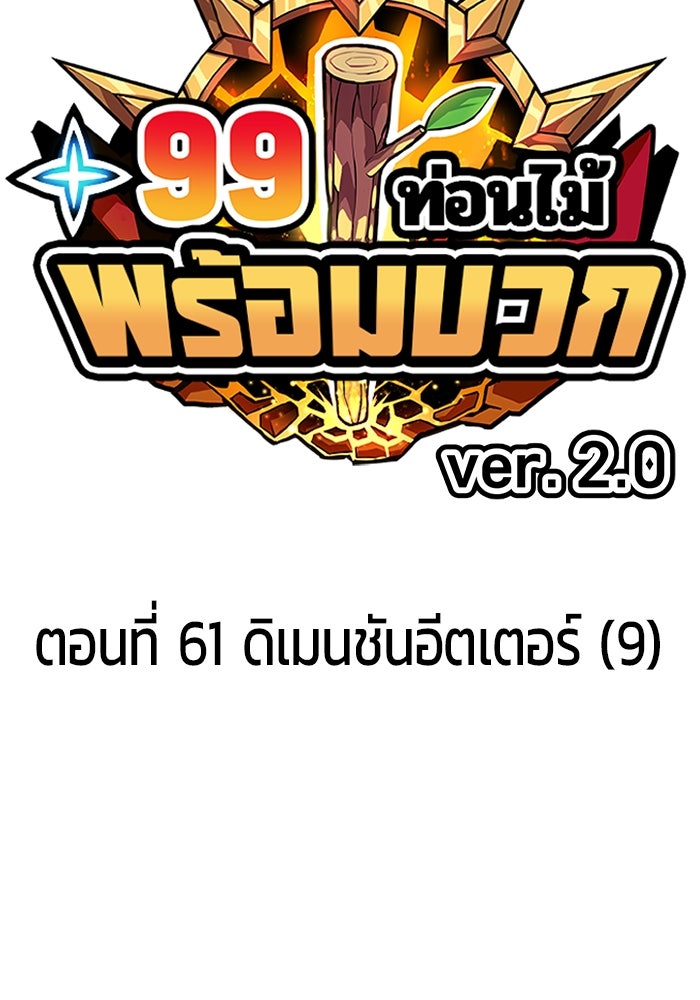 +99 ท่อนไม้พร้อมบวก - หน้า 29