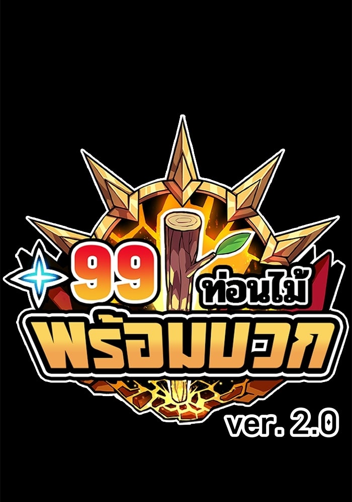 +99 ท่อนไม้พร้อมบวก - หน้า 32