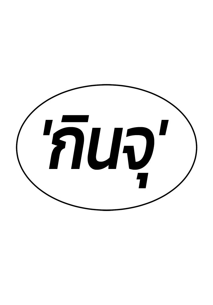 +99 ท่อนไม้พร้อมบวก - หน้า 43