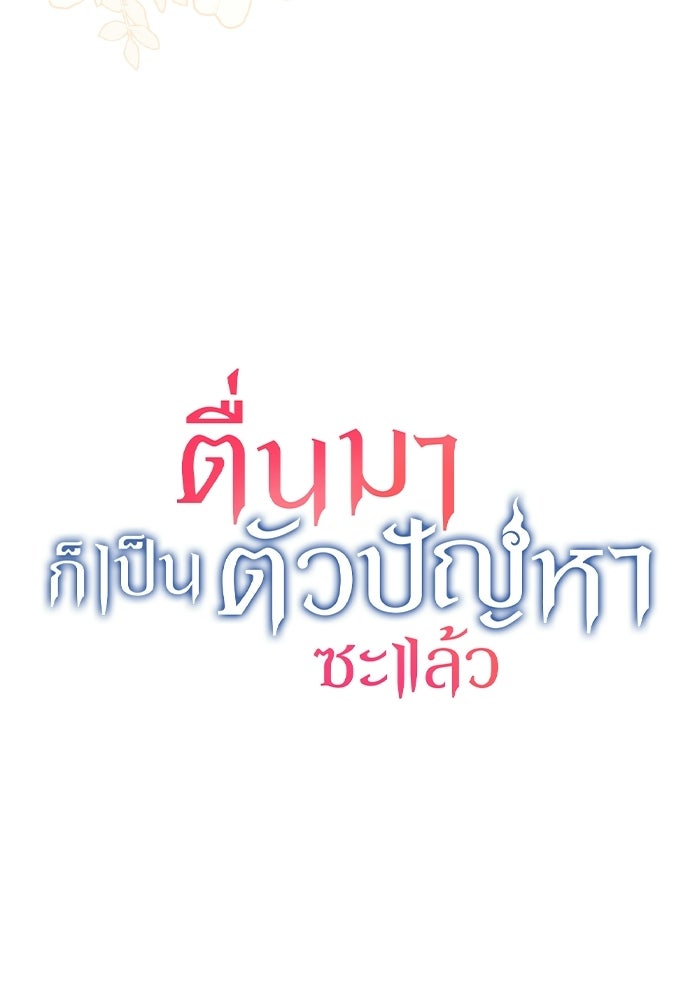 ตื่นมาก็เป็นตัวปัญหาซะแล้ว - หน้า 34