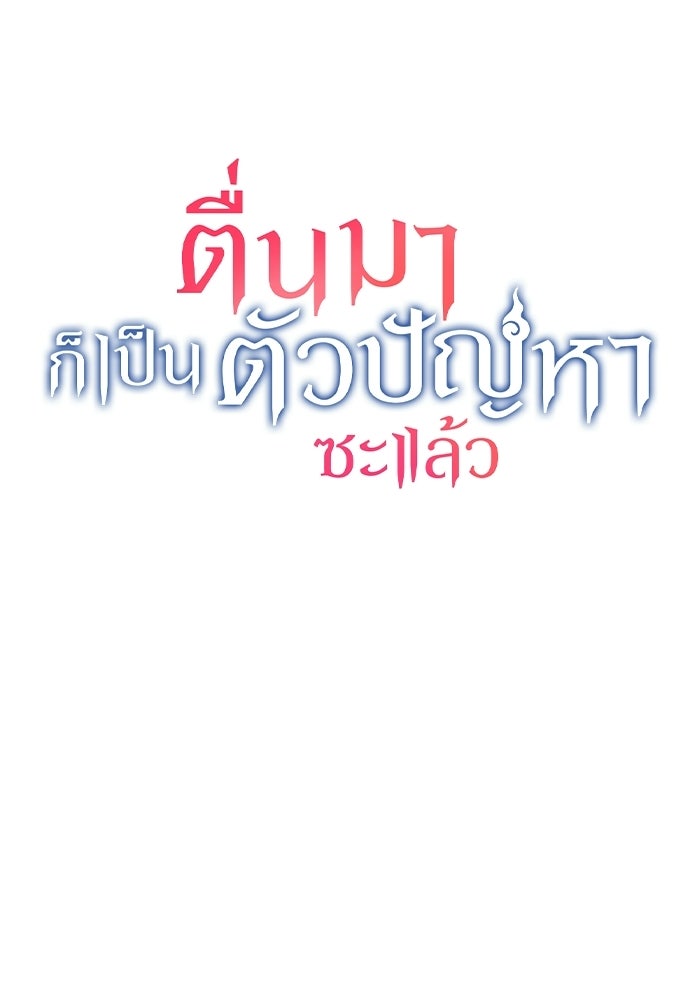 ตื่นมาก็เป็นตัวปัญหาซะแล้ว - หน้า 32