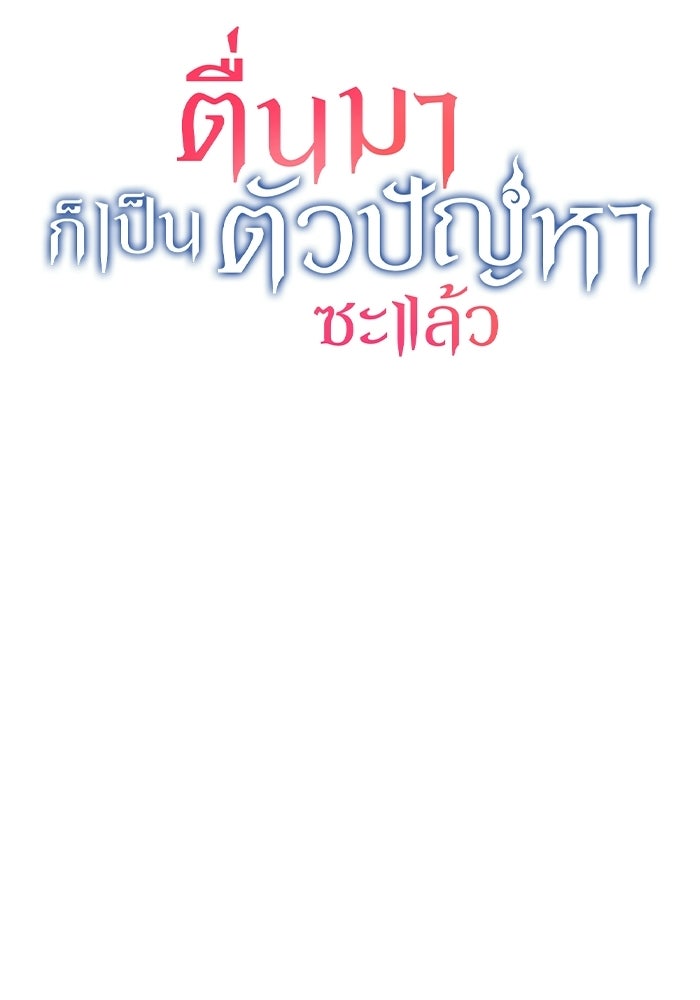 ตื่นมาก็เป็นตัวปัญหาซะแล้ว - หน้า 28