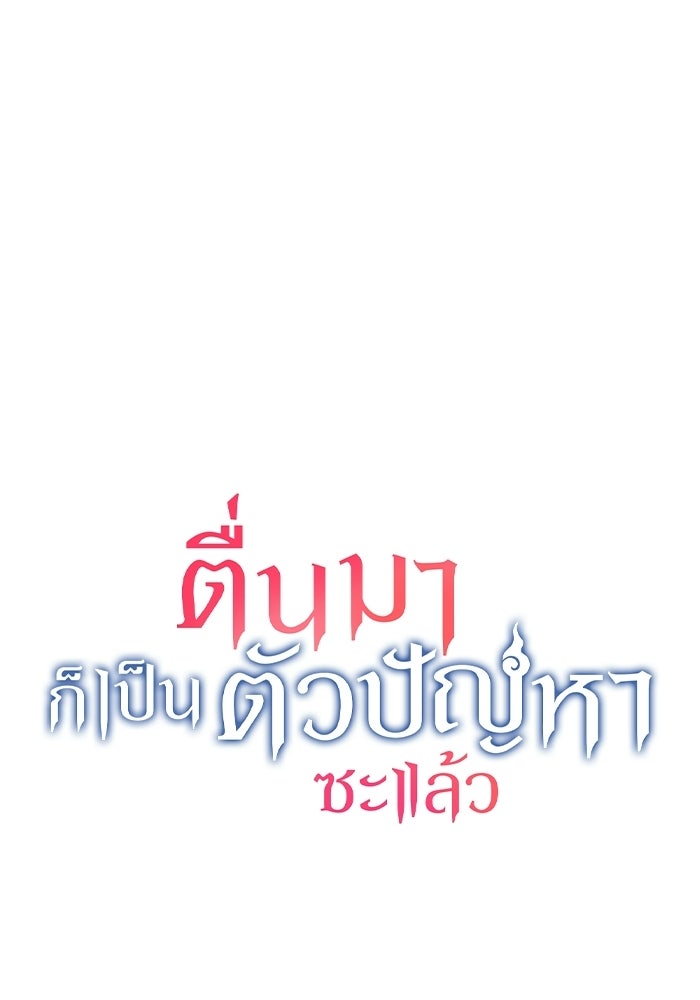 ตื่นมาก็เป็นตัวปัญหาซะแล้ว - หน้า 6