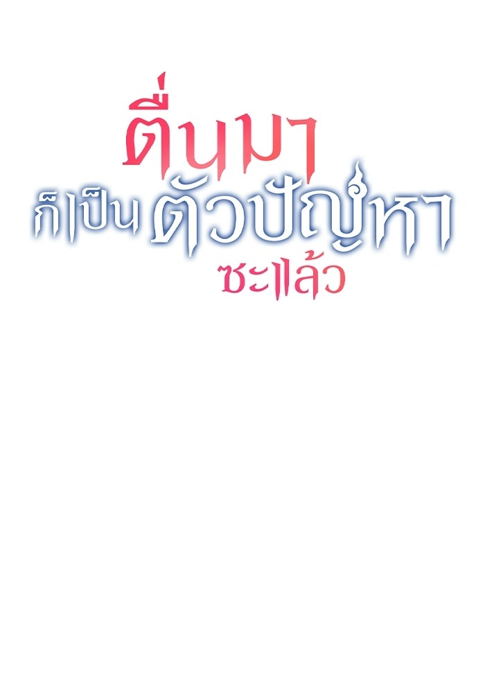 ตื่นมาก็เป็นตัวปัญหาซะแล้ว - หน้า 46