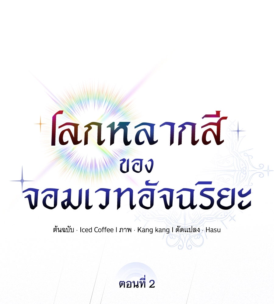 โลกหลากสีของจอมเวทอัจฉริยะ - หน้า 100