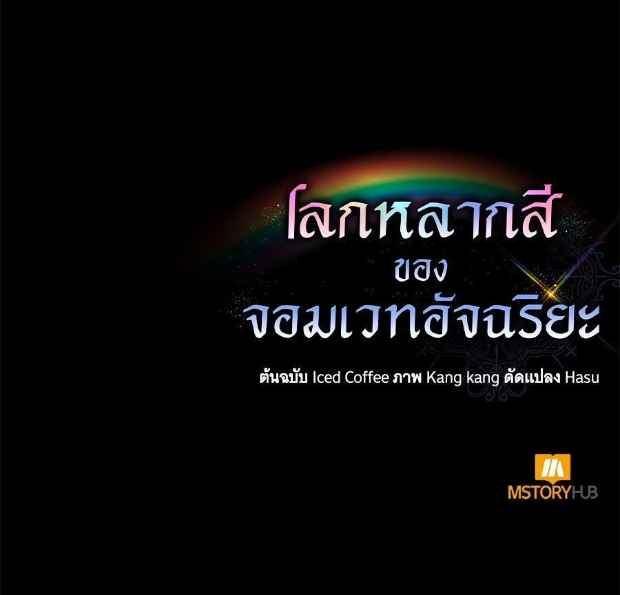 โลกหลากสีของจอมเวทอัจฉริยะ - หน้า 222