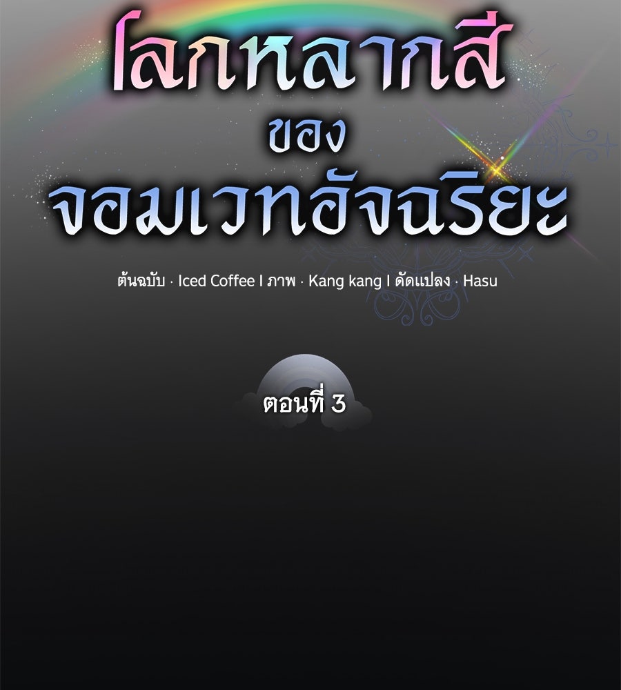 โลกหลากสีของจอมเวทอัจฉริยะ - หน้า 60