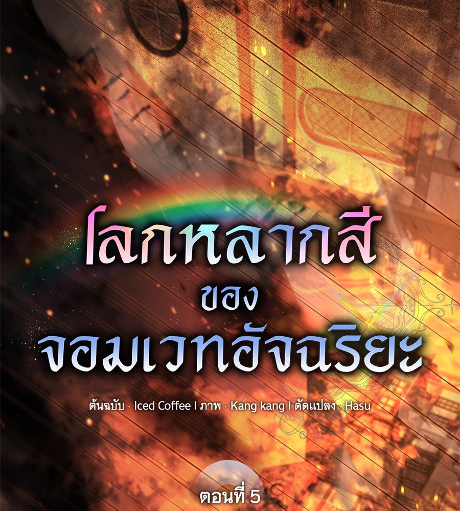 โลกหลากสีของจอมเวทอัจฉริยะ - หน้า 156