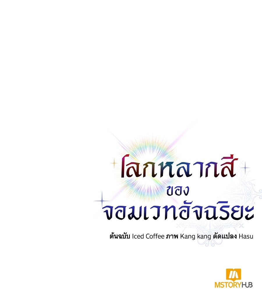 โลกหลากสีของจอมเวทอัจฉริยะ - หน้า 210