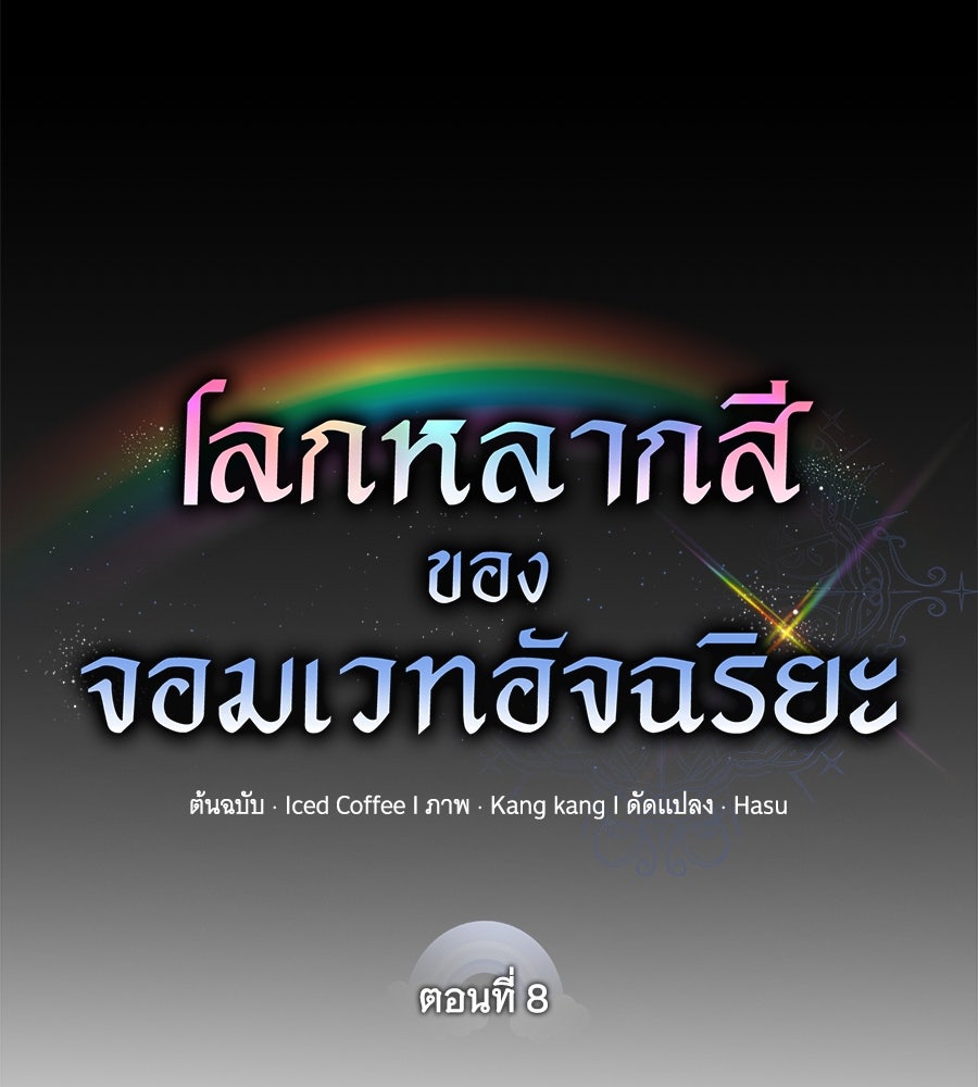 โลกหลากสีของจอมเวทอัจฉริยะ - หน้า 80