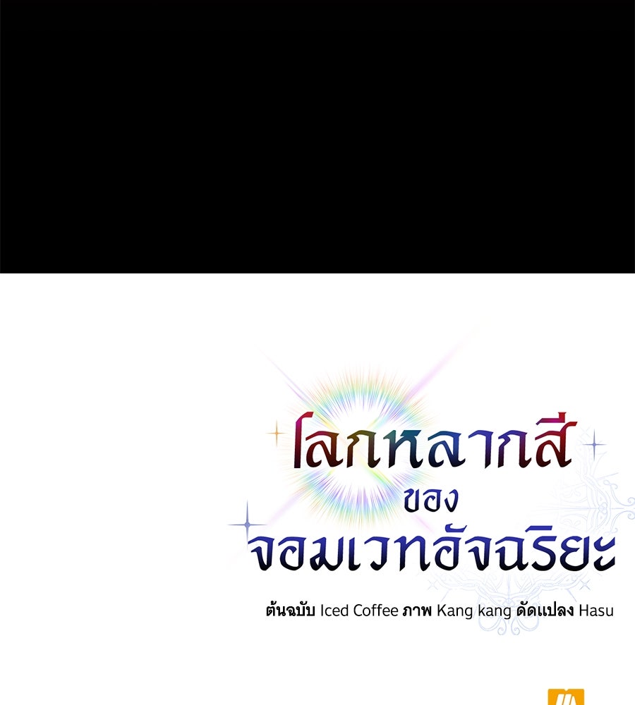 โลกหลากสีของจอมเวทอัจฉริยะ - หน้า 149