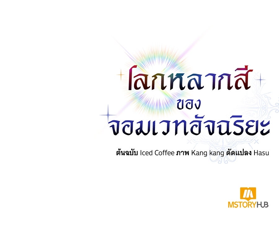 โลกหลากสีของจอมเวทอัจฉริยะ - หน้า 178