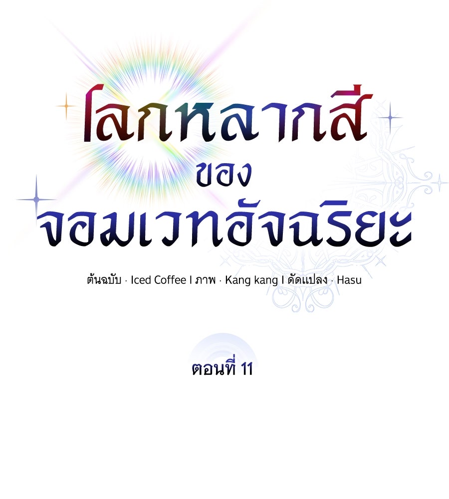 โลกหลากสีของจอมเวทอัจฉริยะ - หน้า 67