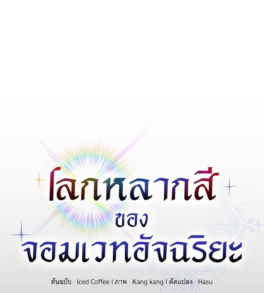 โลกหลากสีของจอมเวทอัจฉริยะ - หน้า 98