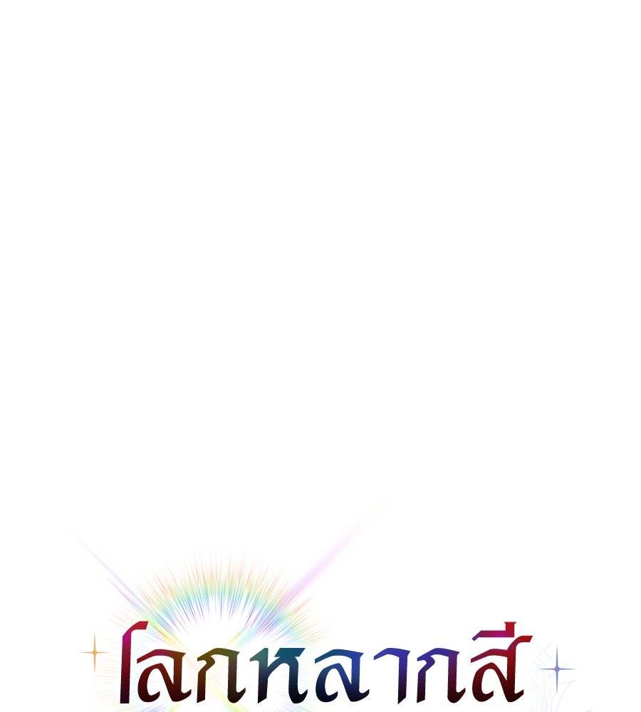 โลกหลากสีของจอมเวทอัจฉริยะ - หน้า 30