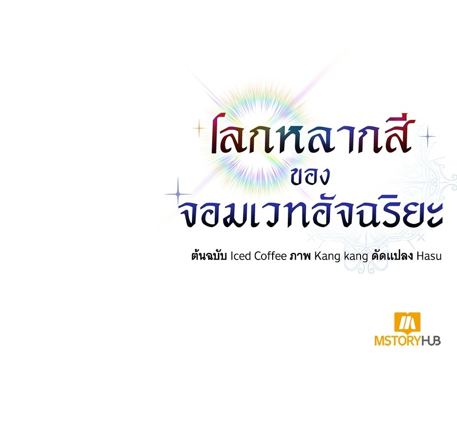 โลกหลากสีของจอมเวทอัจฉริยะ - หน้า 146