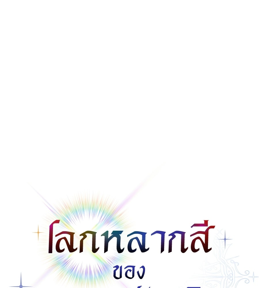 โลกหลากสีของจอมเวทอัจฉริยะ - หน้า 37