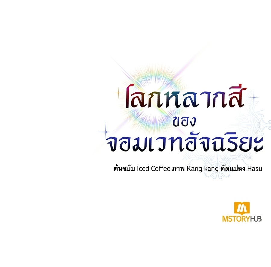 โลกหลากสีของจอมเวทอัจฉริยะ - หน้า 149