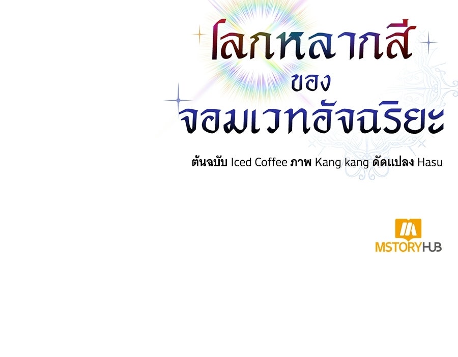 โลกหลากสีของจอมเวทอัจฉริยะ - หน้า 133