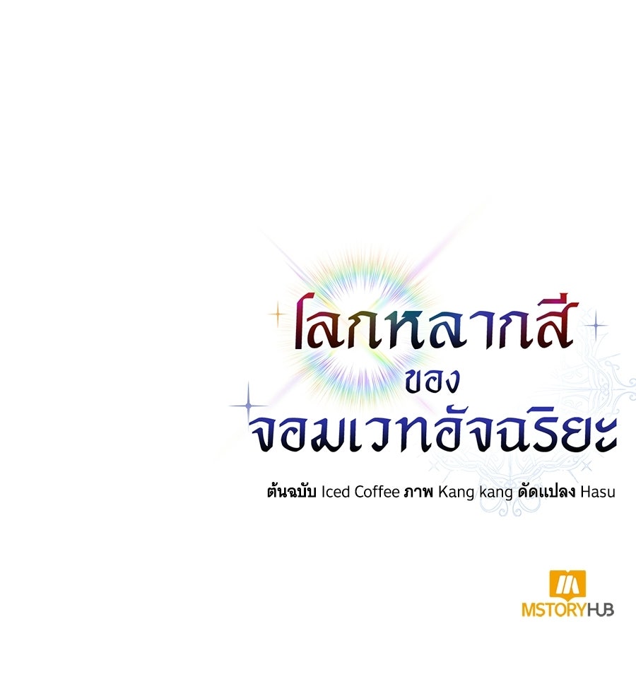 โลกหลากสีของจอมเวทอัจฉริยะ - หน้า 145