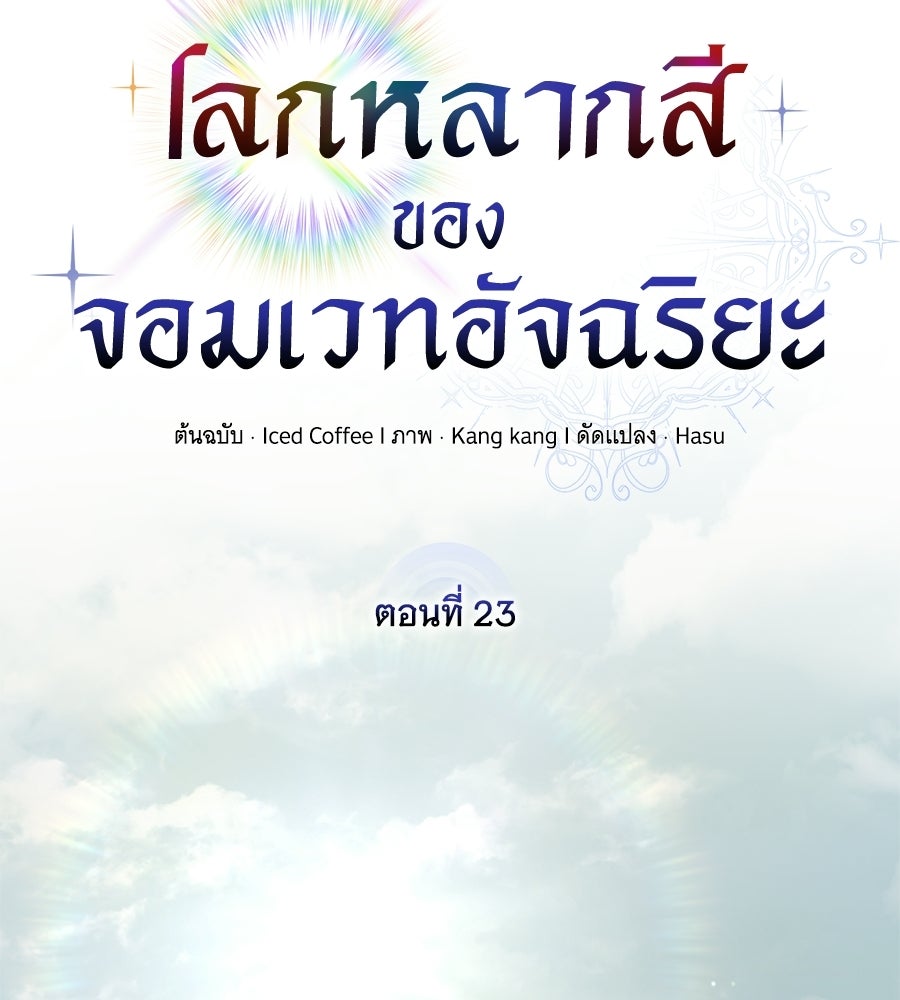 โลกหลากสีของจอมเวทอัจฉริยะ - หน้า 30