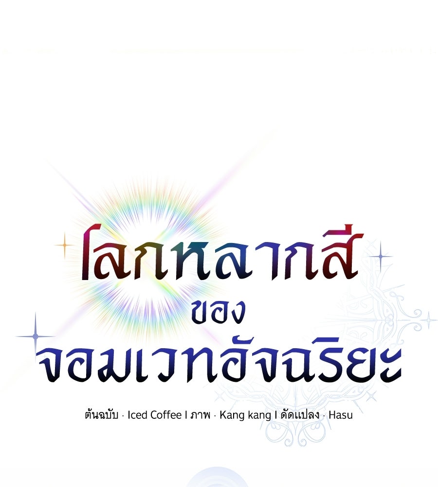 โลกหลากสีของจอมเวทอัจฉริยะ - หน้า 26