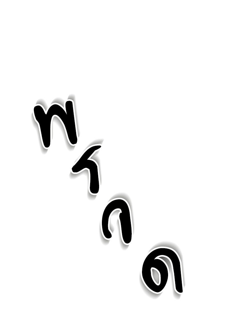 อดีตนักเลงขอเริ่มงาน - หน้า 206