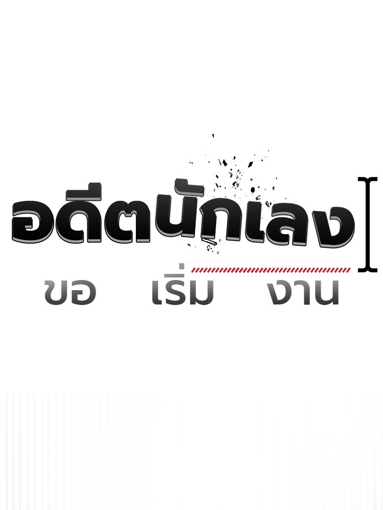 อดีตนักเลงขอเริ่มงาน - หน้า 109