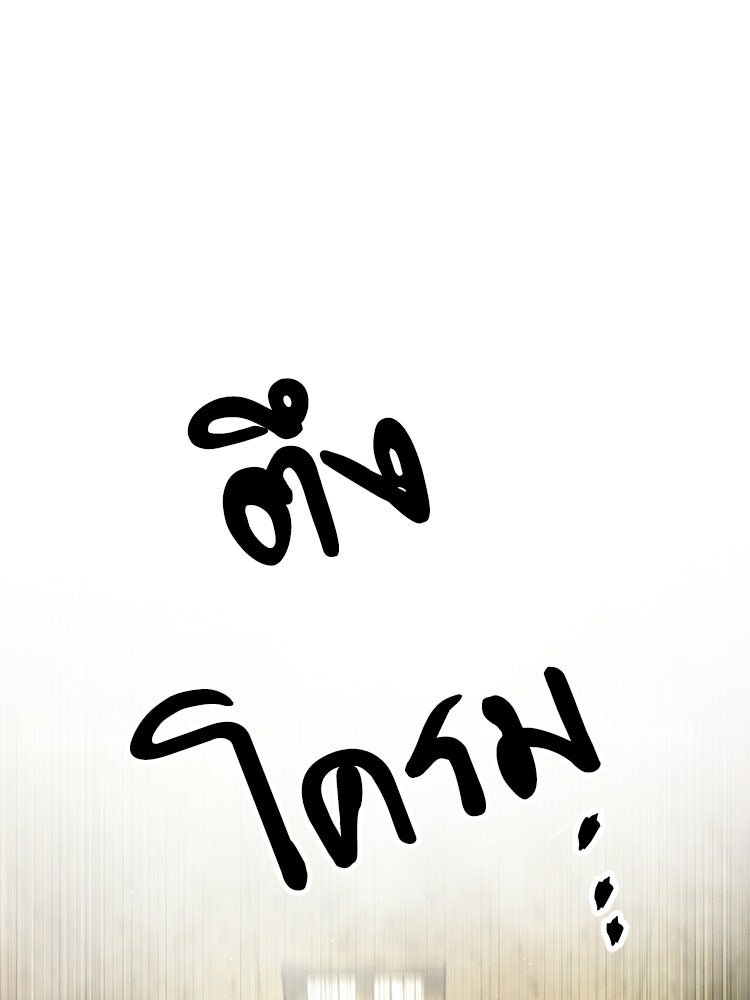อดีตนักเลงขอเริ่มงาน - หน้า 248