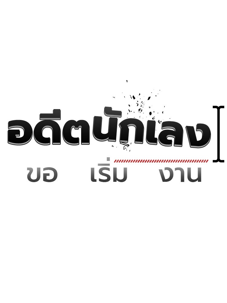อดีตนักเลงขอเริ่มงาน - หน้า 99