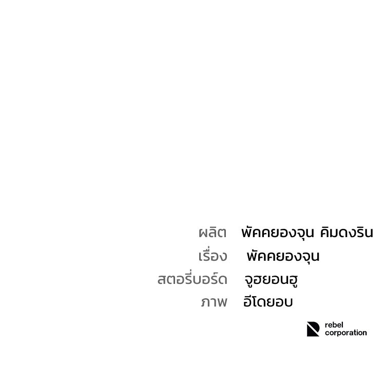 อดีตนักเลงขอเริ่มงาน - หน้า 258