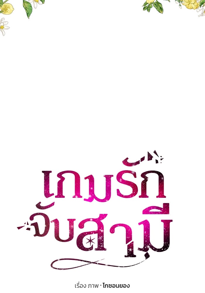เกมรักจับสามี - หน้า 35
