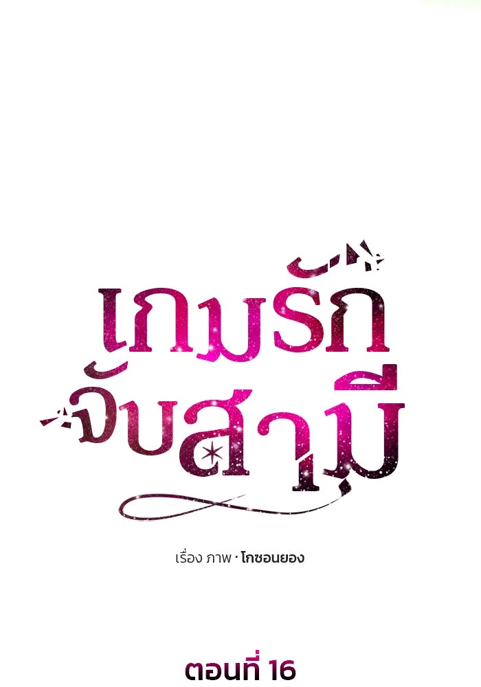 เกมรักจับสามี - หน้า 25
