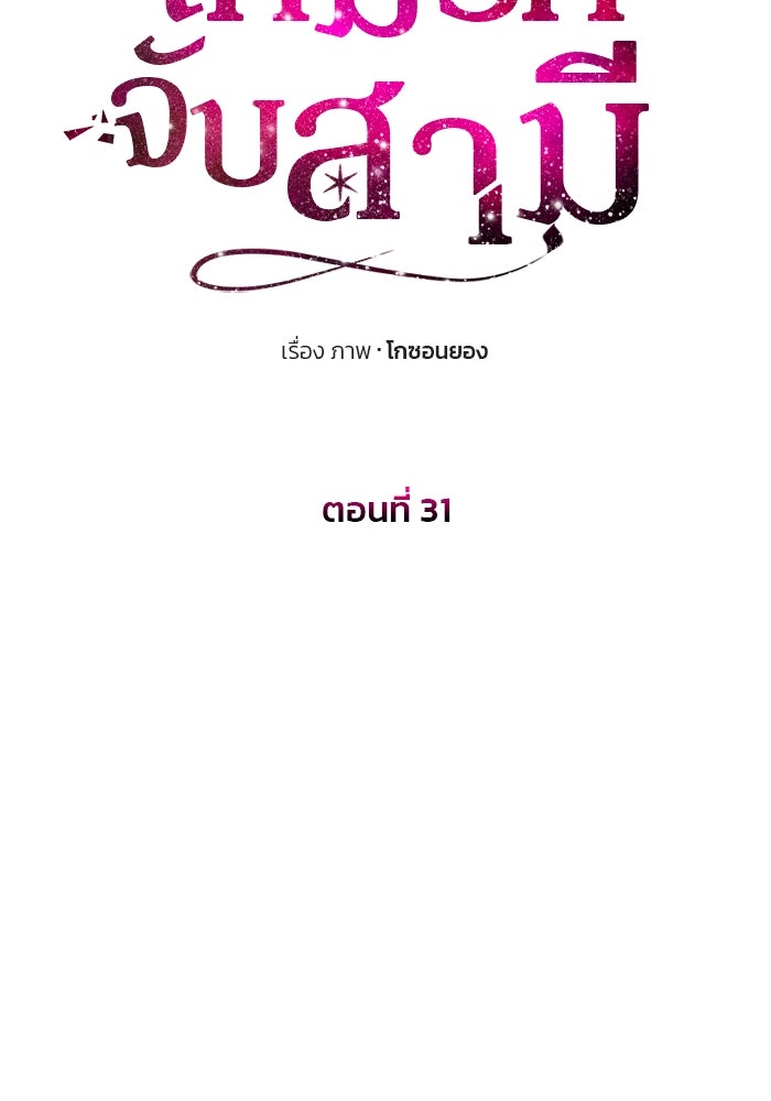 เกมรักจับสามี - หน้า 8