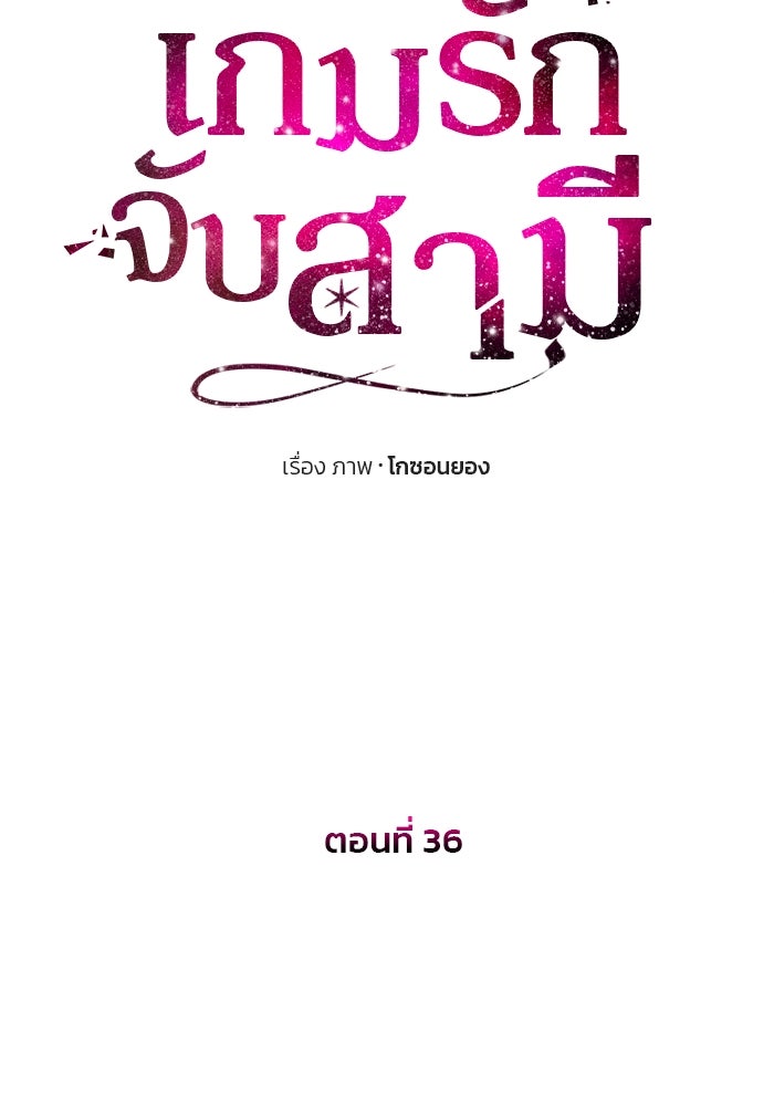เกมรักจับสามี - หน้า 7