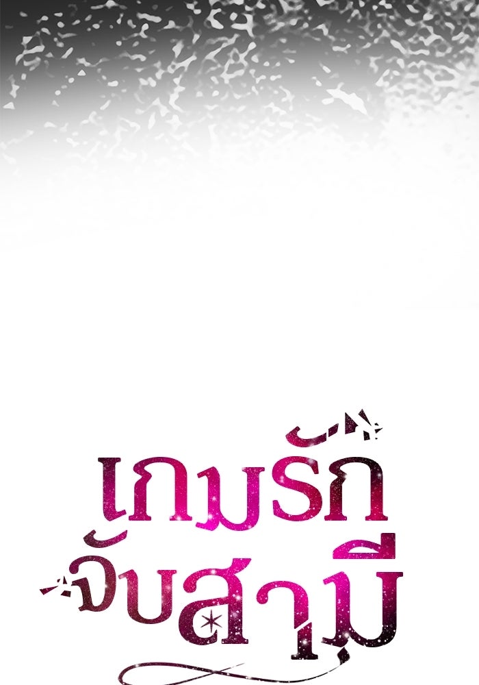 เกมรักจับสามี - หน้า 16