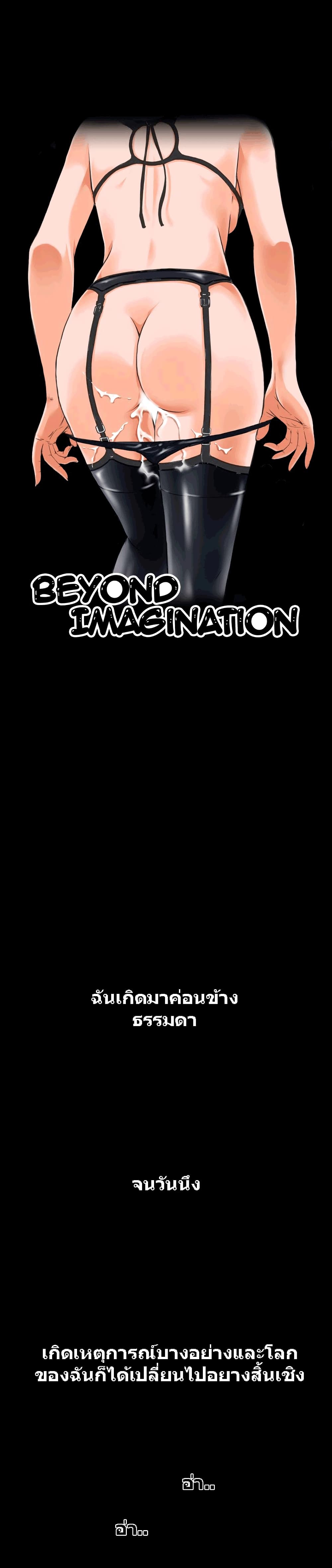 Beyond Imagination ‎เกิดใหม่ เหนือจินตนาการ - หน้า 1