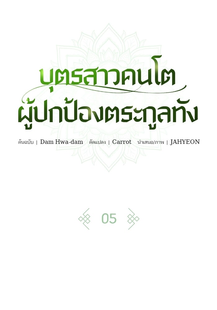 บุตรสาวคนโตผู้ปกป้องตระกูลทัง - หน้า 37