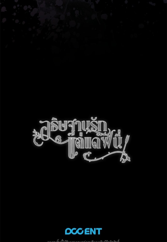 [ฉบับสมบูรณ์] อธิษฐานรักแด่แดฟนี่ - หน้า 45
