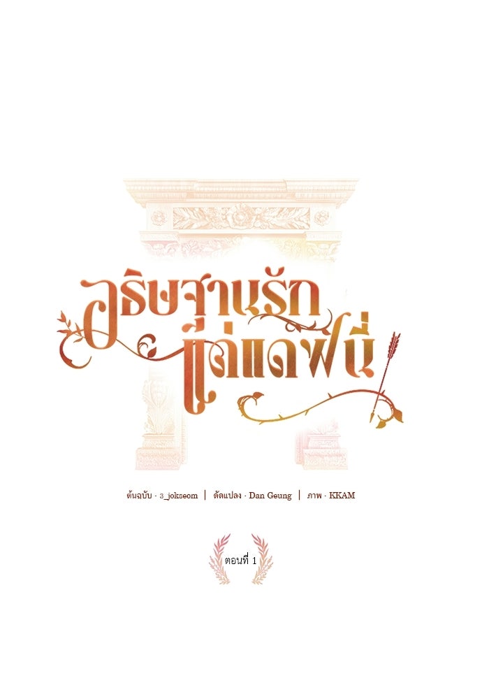 [ฉบับสมบูรณ์] อธิษฐานรักแด่แดฟนี่ - หน้า 1