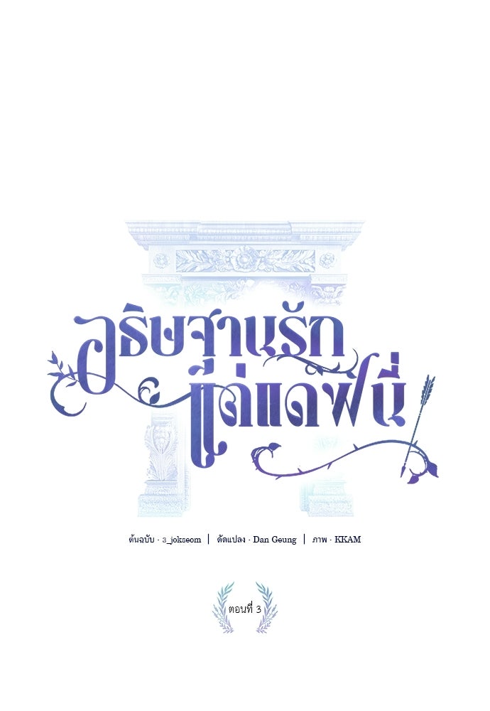 [ฉบับสมบูรณ์] อธิษฐานรักแด่แดฟนี่ - หน้า 1