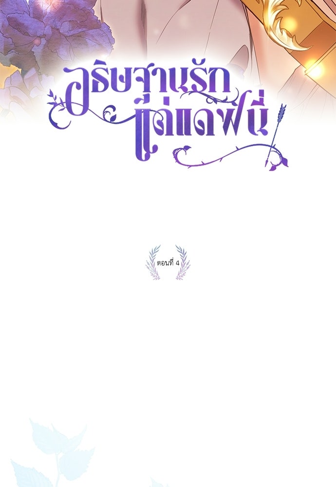 [ฉบับสมบูรณ์] อธิษฐานรักแด่แดฟนี่ - หน้า 21