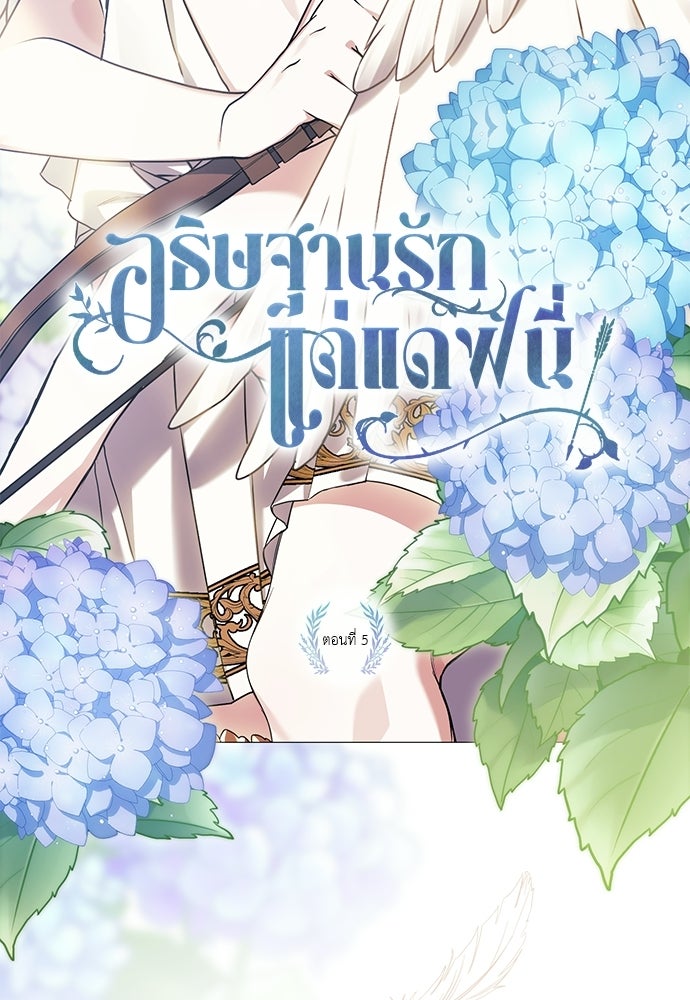 [ฉบับสมบูรณ์] อธิษฐานรักแด่แดฟนี่ - หน้า 5