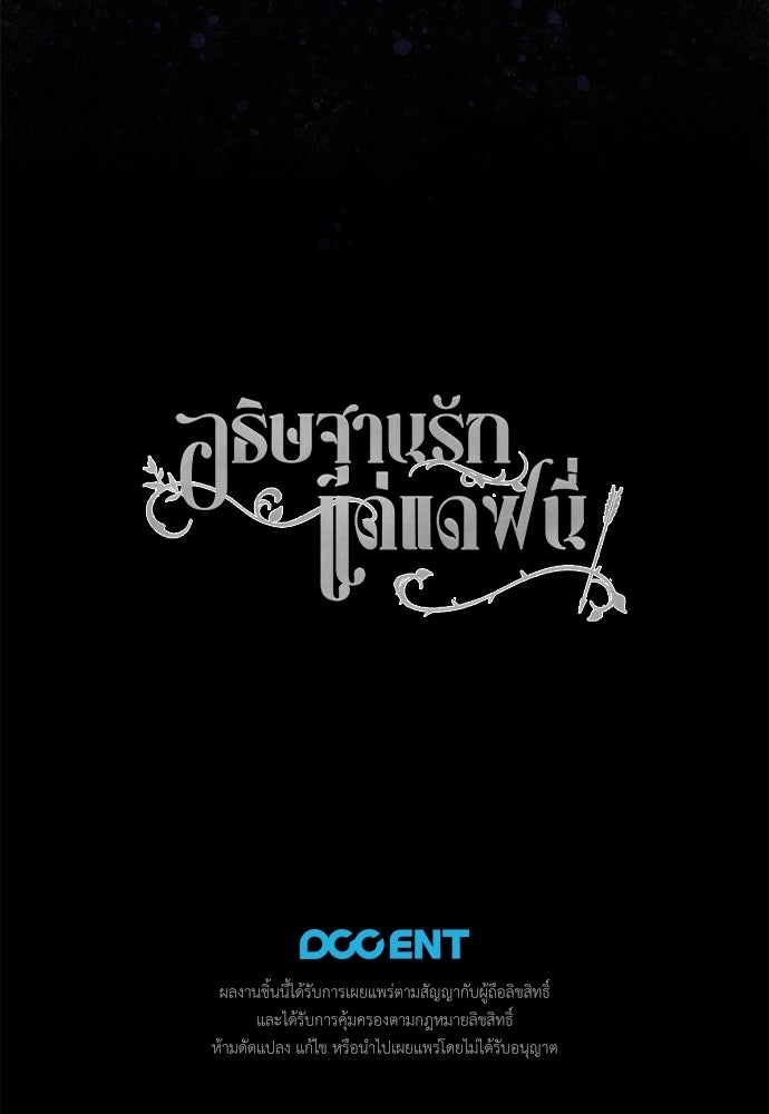 [ฉบับสมบูรณ์] อธิษฐานรักแด่แดฟนี่ - หน้า 97