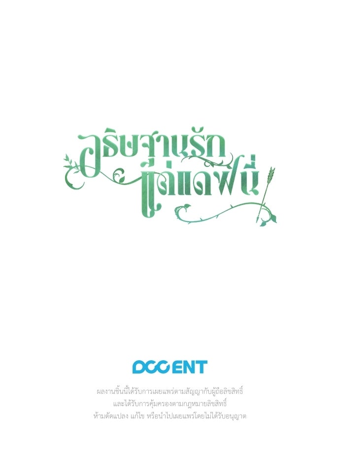 [ฉบับสมบูรณ์] อธิษฐานรักแด่แดฟนี่ - หน้า 117