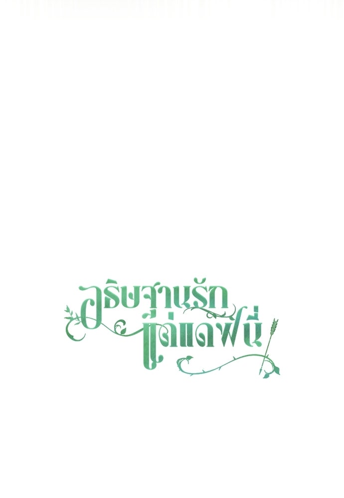 [ฉบับสมบูรณ์] อธิษฐานรักแด่แดฟนี่ - หน้า 108
