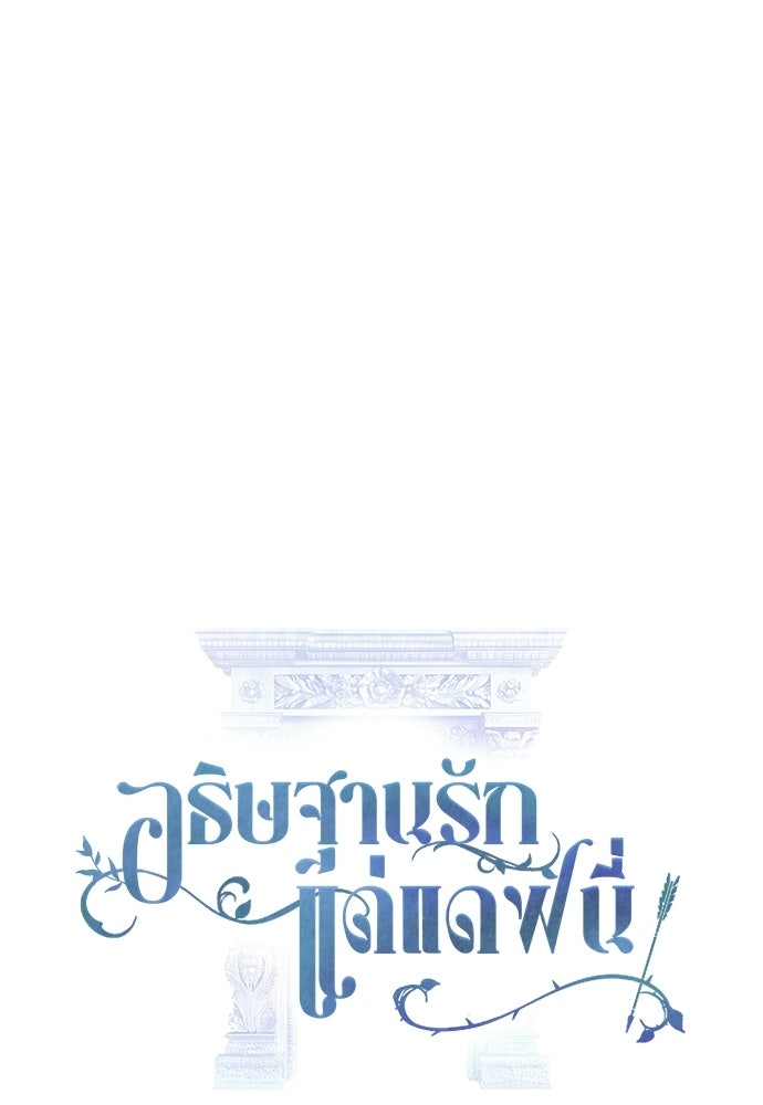 [ฉบับสมบูรณ์] อธิษฐานรักแด่แดฟนี่ - หน้า 27