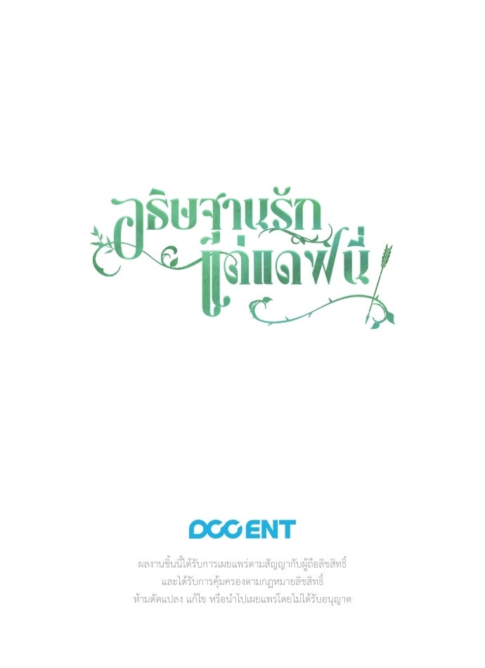 [ฉบับสมบูรณ์] อธิษฐานรักแด่แดฟนี่ - หน้า 99