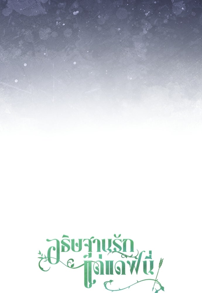 [ฉบับสมบูรณ์] อธิษฐานรักแด่แดฟนี่ - หน้า 117