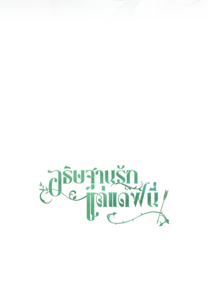 [ฉบับสมบูรณ์] อธิษฐานรักแด่แดฟนี่ - หน้า 105